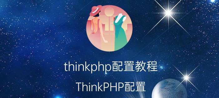 thinkphp配置教程 ThinkPHP配置